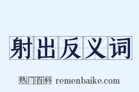 射出反义词是什么意思的图片